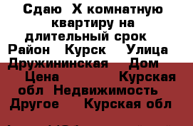 Сдаю 2Х комнатную квартиру на длительный срок. › Район ­ Курск  › Улица ­ Дружининская  › Дом ­ 24 › Цена ­ 10 000 - Курская обл. Недвижимость » Другое   . Курская обл.